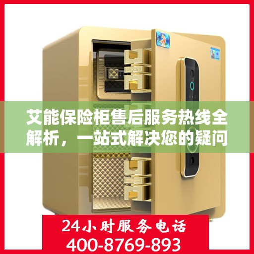 艾能保险柜售后服务热线全解析，一站式解决您的疑问和需求