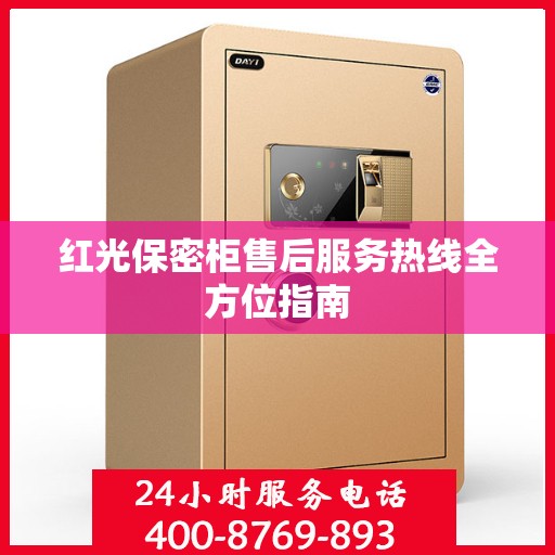 红光保密柜售后服务热线全方位指南