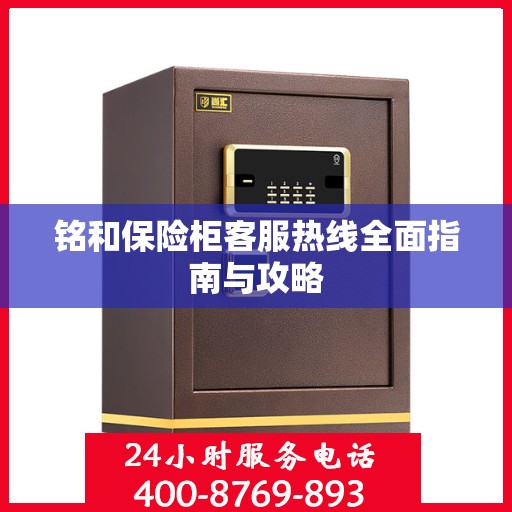 铭和保险柜客服热线全面指南与攻略