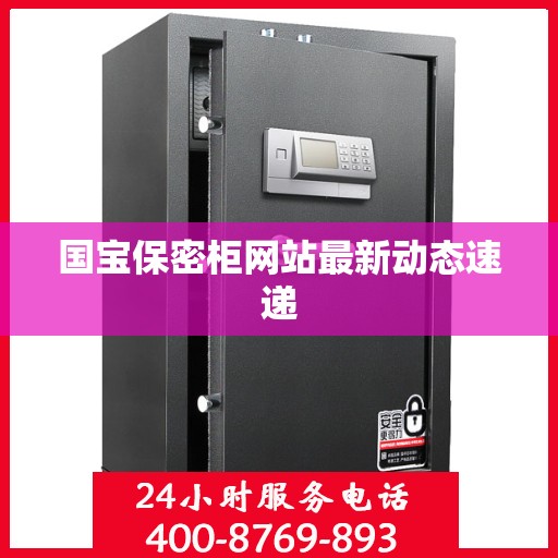 国宝保密柜网站最新动态速递