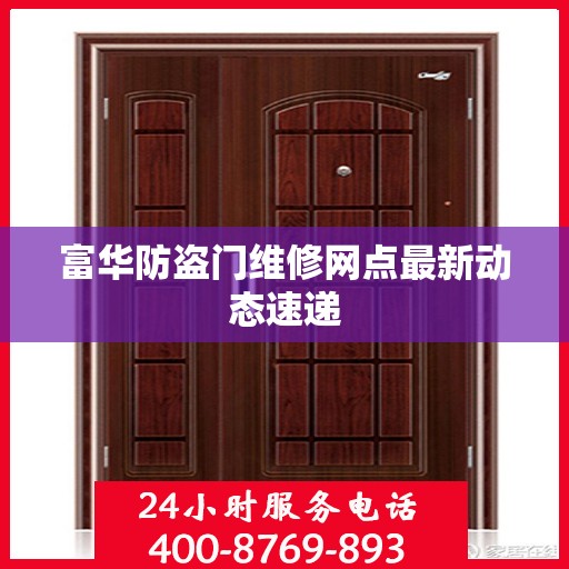 富华防盗门维修网点最新动态速递