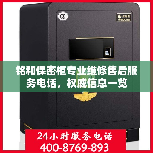 铭和保密柜专业维修售后服务电话，权威信息一览