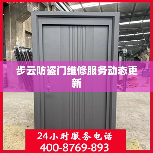 步云防盗门维修服务动态更新