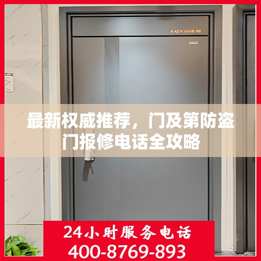 最新权威推荐，门及第防盗门报修电话全攻略