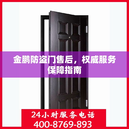 金鹏防盗门售后，权威服务保障指南