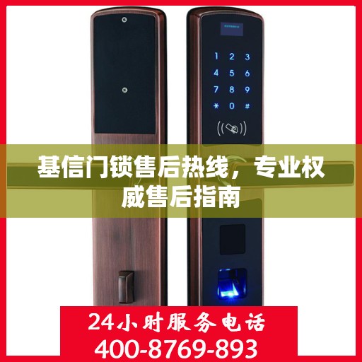 基信门锁售后热线，专业权威售后指南