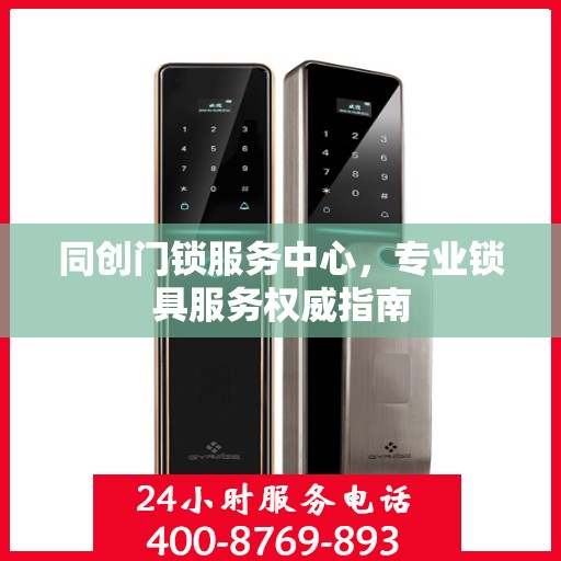 同创门锁服务中心，专业锁具服务权威指南