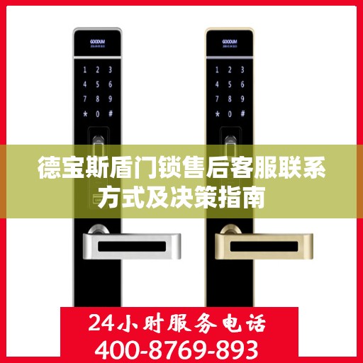 德宝斯盾门锁售后客服联系方式及决策指南