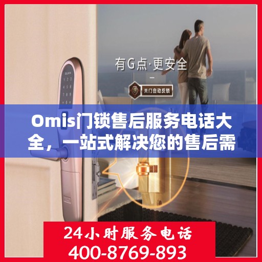 Omis门锁售后服务电话大全，一站式解决您的售后需求