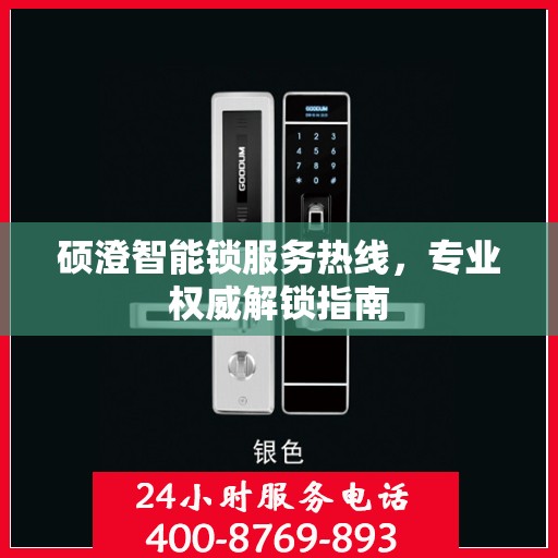 硕澄智能锁服务热线，专业权威解锁指南