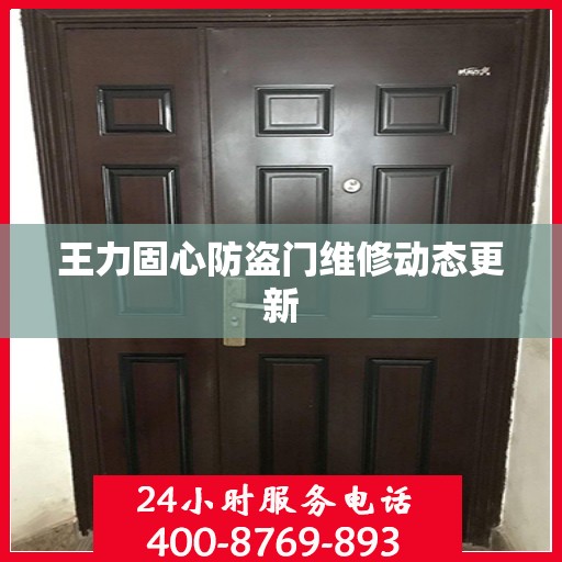 王力固心防盗门维修动态更新