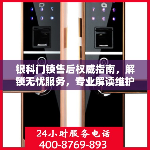 银科门锁售后权威指南，解锁无忧服务，专业解读维护秘籍