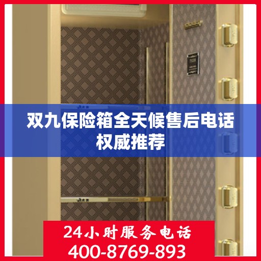 双九保险箱全天候售后电话权威推荐
