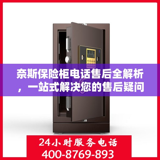 奈斯保险柜电话售后全解析，一站式解决您的售后疑问