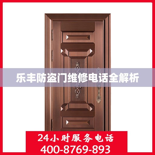 乐丰防盗门维修电话全解析