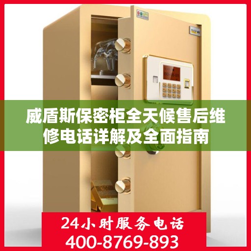 威盾斯保密柜全天候售后维修电话详解及全面指南