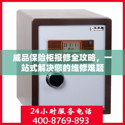 威品保险柜报修全攻略，一站式解决您的维修难题