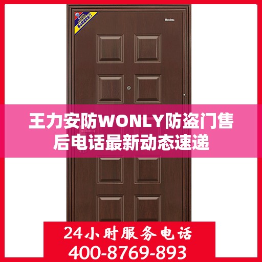 王力安防WONLY防盗门售后电话最新动态速递