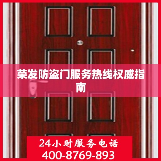 荣发防盗门服务热线权威指南