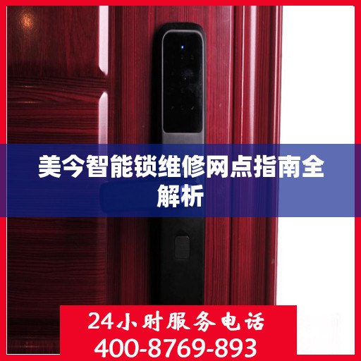 美今智能锁维修网点指南全解析