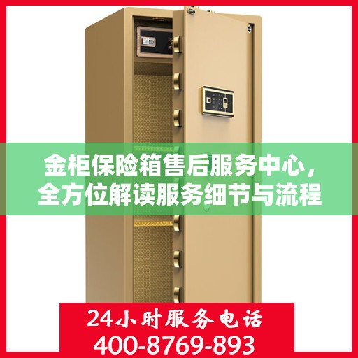 金柜保险箱售后服务中心，全方位解读服务细节与流程