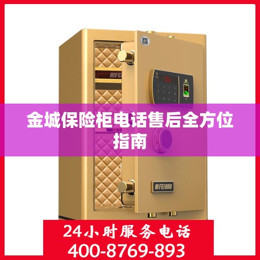 金城保险柜电话售后全方位指南