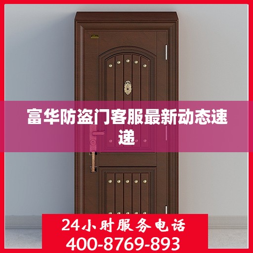 富华防盗门客服最新动态速递