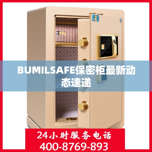 BUMILSAFE保密柜最新动态速递