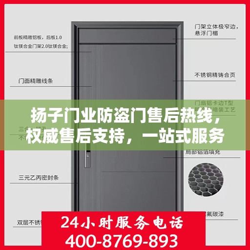 扬子门业防盗门售后热线，权威售后支持，一站式服务体验