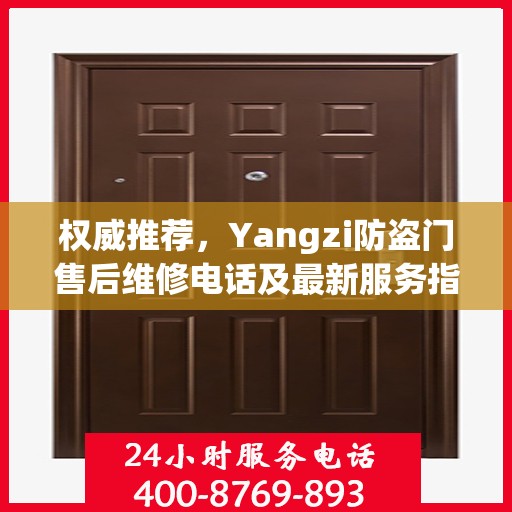 权威推荐，Yangzi防盗门售后维修电话及最新服务指南