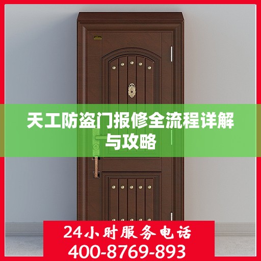 天工防盗门报修全流程详解与攻略