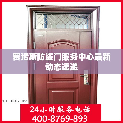 赛诺斯防盗门服务中心最新动态速递