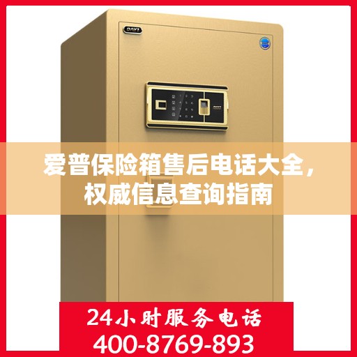 爱普保险箱售后电话大全，权威信息查询指南