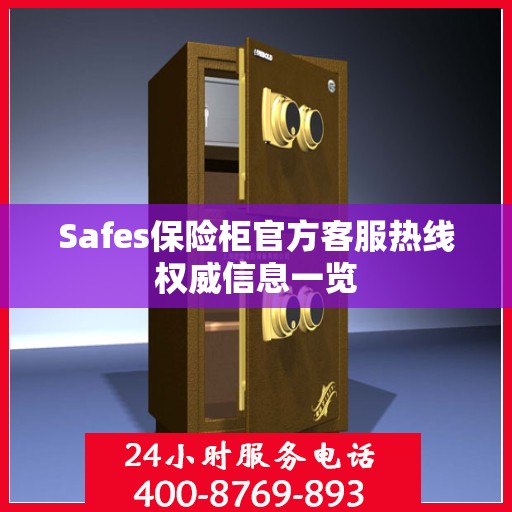 Safes保险柜官方客服热线权威信息一览
