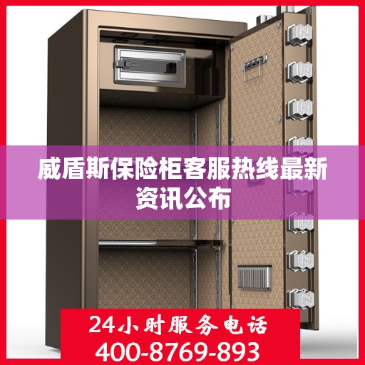 威盾斯保险柜客服热线最新资讯公布