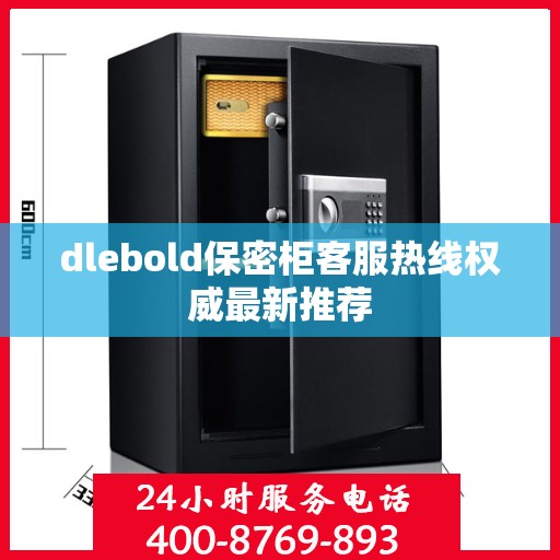 dlebold保密柜客服热线权威最新推荐