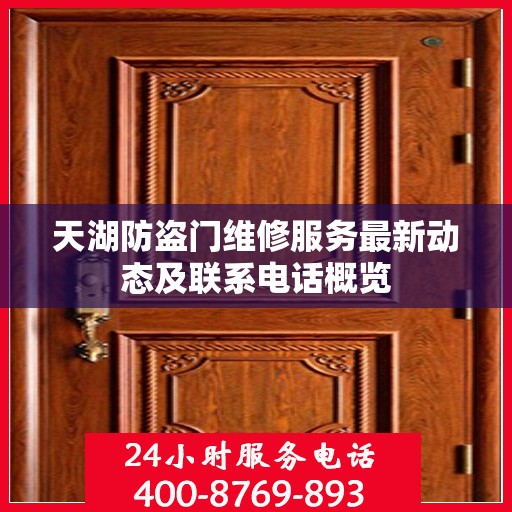天湖防盗门维修服务最新动态及联系电话概览