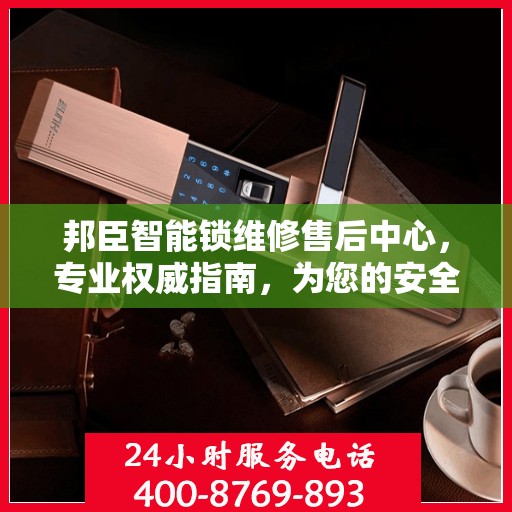 邦臣智能锁维修售后中心，专业权威指南，为您的安全保驾护航