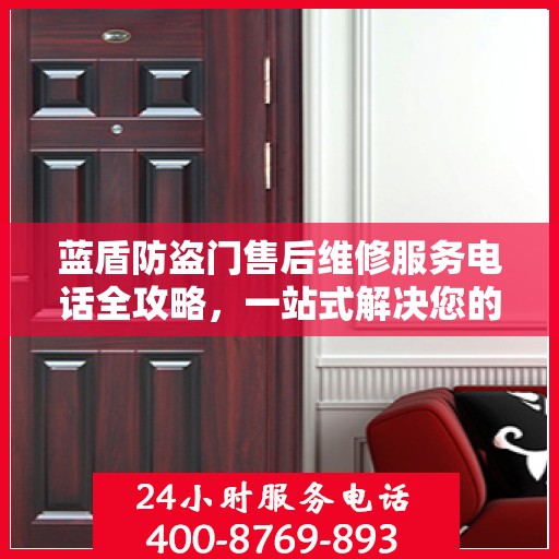 蓝盾防盗门售后维修服务电话全攻略，一站式解决您的维修需求