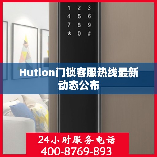 Hutlon门锁客服热线最新动态公布