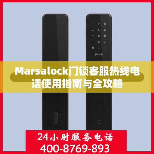 Marsalock门锁客服热线电话使用指南与全攻略