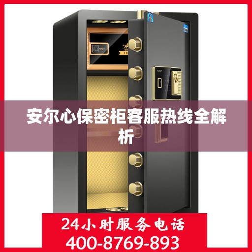 安尔心保密柜客服热线全解析