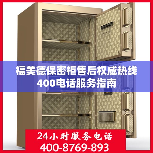福美德保密柜售后权威热线400电话服务指南
