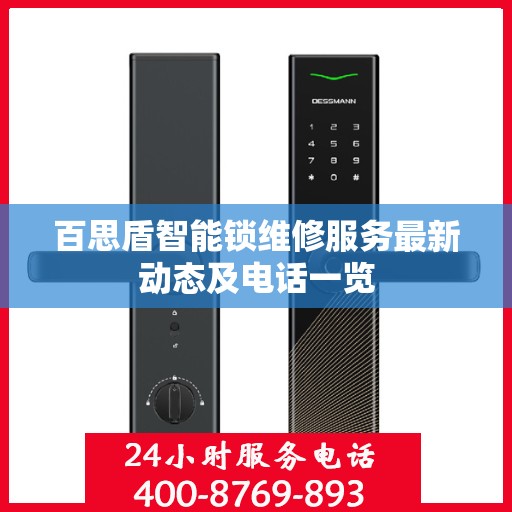 百思盾智能锁维修服务最新动态及电话一览