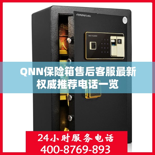 QNN保险箱售后客服最新权威推荐电话一览