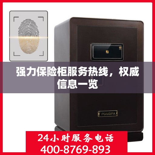 强力保险柜服务热线，权威信息一览