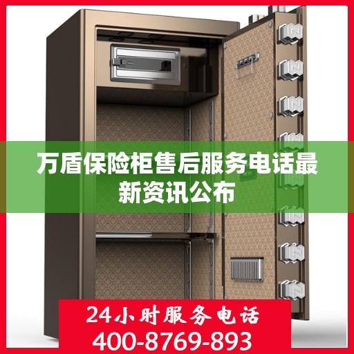 万盾保险柜售后服务电话最新资讯公布