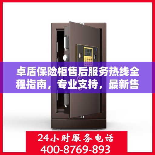 卓盾保险柜售后服务热线全程指南，专业支持，最新售后攻略