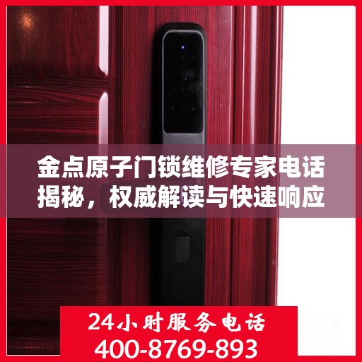 金点原子门锁维修专家电话揭秘，权威解读与快速响应服务指南