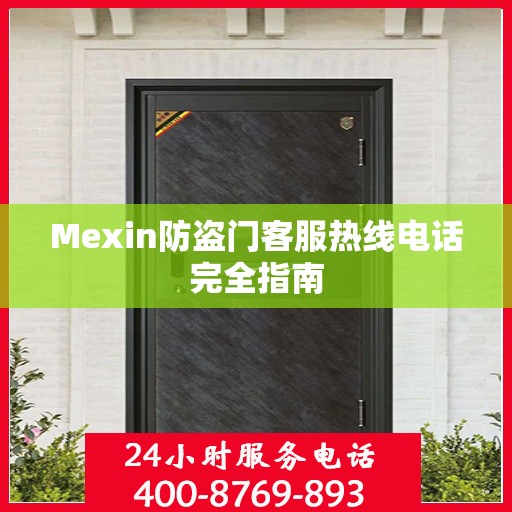 Mexin防盗门客服热线电话完全指南